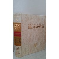 Энциклопедия "Республика Беларусь". Том 5