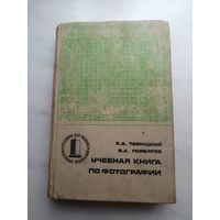Учебная книга по фотографии 1974 год