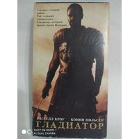 Видеокассета с фильмом"Гладиатор"