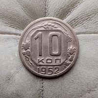 10 копеек 1952 года СССР. Красивая монета! Родная патина!