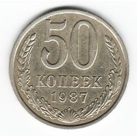 50 копеек 1987 г. _состояние ХF