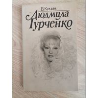 В.Кичин Людмила Гурченко