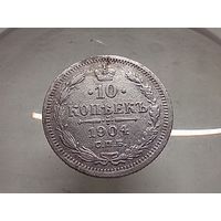 10 копеек 1904 год.СПБ АР