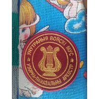 Шеврон Внутренние войска Оркестр