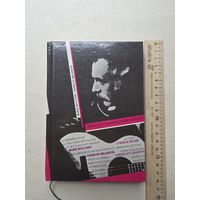 Брассенс Жорж. Стихи и песни. На французском и русском языках М. Радуга 1990г. 336 с. - IV