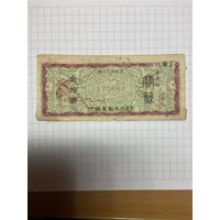 Японский лотерейный билет "Такаракудзи" номиналом 10 иен, 1947 г.-1001