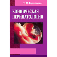 Т. Н. Колгушкина. Клиническая перинатология.