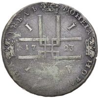 1 рубль 1723