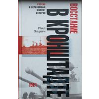 Пол Эверич "Восстание в Кронштадте 1921 год"