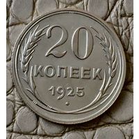 20 копеек 1925 года.