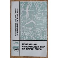Проспект "Продукция Белорусской ССР на карте мира". 1970 г.