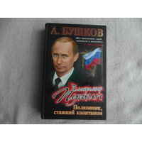 Бушков Александр. Владимир Путин. Полковник, ставший капитаном. Проект: Загадки истории. М. ОЛМА 2008г.