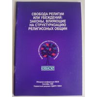 Свобода религии или убеждений: Законы, влияющие на структуризацию религиозных общин.