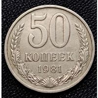 50 копеек 1981 г.