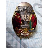 Знак 103 Витебская ВДД. 60 лет. 1945-2005. тяжёлый, винт