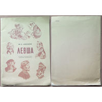 Левша. Сказ о тульском косом левше и о стальной блохе. Николай Лесков. Изд. "Детская литература". 1986г. Худ. Н. Кузьмин.