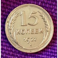 15 копеек 1927 года.