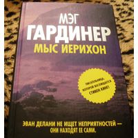 Мыс Иерихон