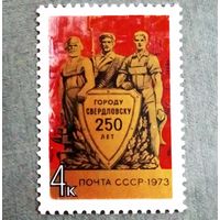 Марка СССР 1973 год 250 лет Свердловску