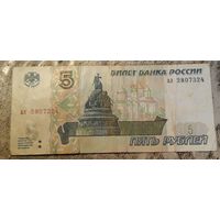 5 рублей 1997 Россия серия ал без модификации
