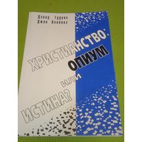 Христианство опиум или истмна? 1998 г.