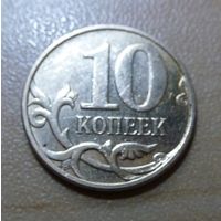 10 копеек 2011 м