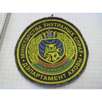 Шеврон Департамента охраны МВД РБ с рубля!