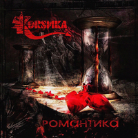 Коrsик Романтика