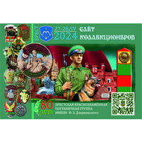 Открытка частного издания "80 лет Брестской пограничной группе (вариант1)". +штамп 7й слет коллекционеров в Бресте 2024г.