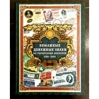 Бумажные Денежные Знаки на Территории Беларуси * с 1769 по 2014 * Орлов * 704 страницы * Новая
