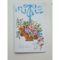 Похитонова поздравляю 1990  9х14 см