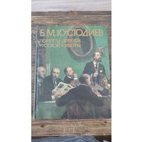 Б. М. Кустодиев. Портреты деятелей русской культуры. 1987 г. Альбом