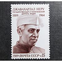 Марка СССР 1989 год Джавахарлал Неру