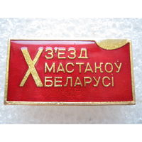 10 съезд художников Беларуси.