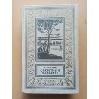 Л. Платов. Секретный фарватер. Библиотека приключений и научной фантастики