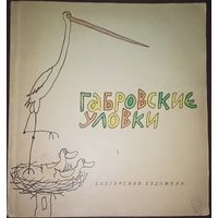 Габровские уловки, из-во Болгарский художник, 1969 год