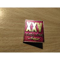 XXV Съезд КПСС
