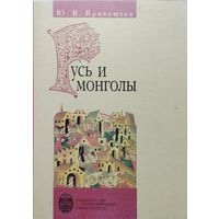 Кривошеев Ю. В. "Русь и монголы. Исследование по истории Северо-Восточной Руси XII - XIV"