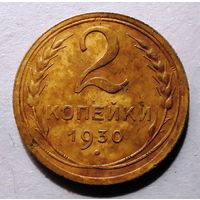 2 копейки 1930