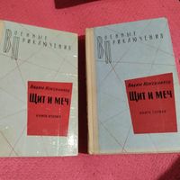 ВП. Вадим Кожевников.   Щит и меч. Том 1-2.