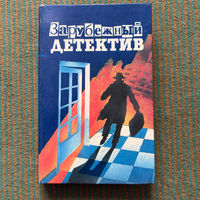 Зарубежный детектив сборник детективов от известных авторов 1991