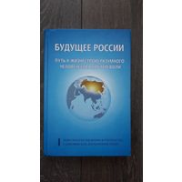 Будущее России. Путь к жизнестрою разумного человечества доброй воли