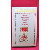 В. Войнович  Жизнь и необычайные приключения солдата Ивана Чонкина // Серия: Популярная библиотека