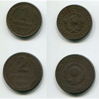 СССР. 1 и 2 копейки (1924)
