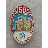 Двор спорта Динамо Баку - 50 лет