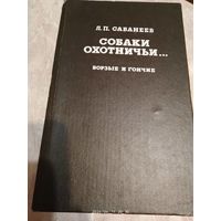 Собаки Охотничьи