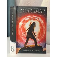 Анджэй Сапкоўскі Вядзьмар Апошняе жаданне