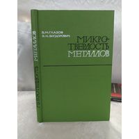 Микротвердость металлов и полупроводников