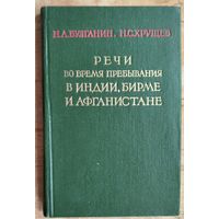 Булганин Н.А. Хрущев Н.С. Речи во время пребывания в Индии, Бирме и Афганистане. Ноябрь-дек. 1955 г.