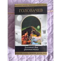 Василий Головачёв (составитель) - Золотой век фантатсики. Сборник.
